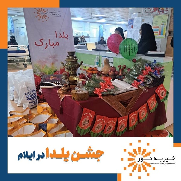 جشن یلدا ایلام