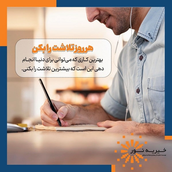 هر روز تلاشت را بکن