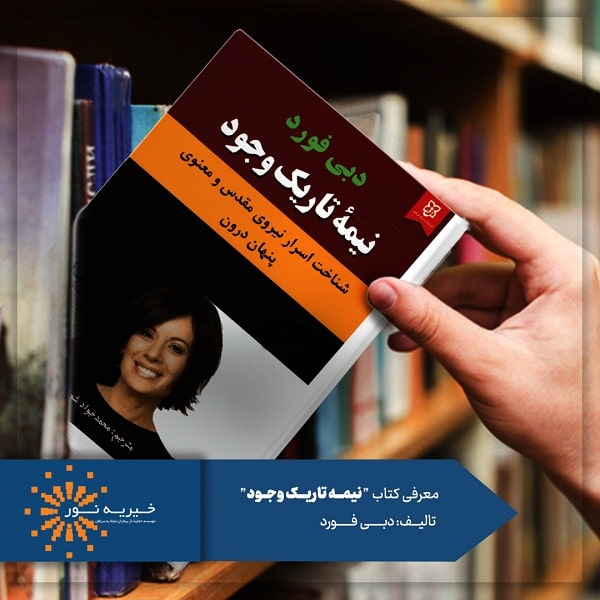 کتاب نیمه تاریک وجود