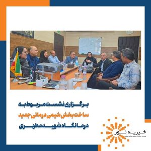 نشست ساخت بخش شیمی درمانی شیراز