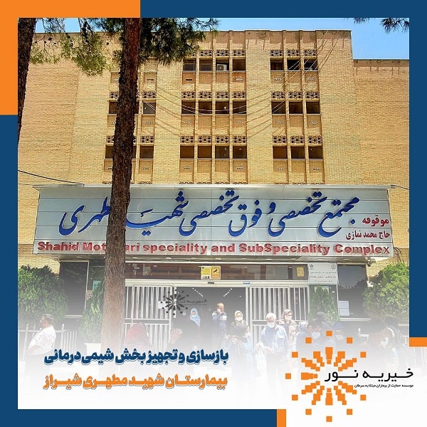 گزارش تجهیز بخش شیمی درمانی بیمارستان شهید مطهری شیراز