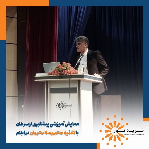 همایش آموزشی پیشگیری از سرطان ایلام