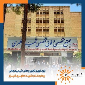 گزارش تجهیز بخش شیمی درمانی بیمارستان شهید مطهری شیراز