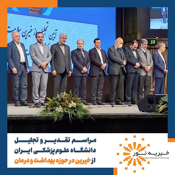 تقدیر از خیرین حوزه بهداشت و درمان