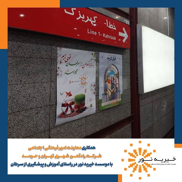 نصب پوستر شادباش نوروز در مترو