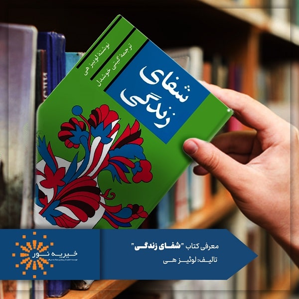کتاب شفای زندگی