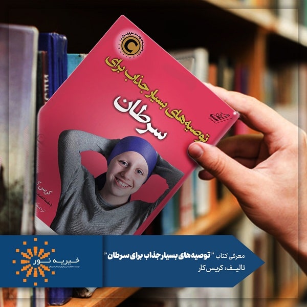 کتاب توصیه های بسیار جذاب برای سرطان