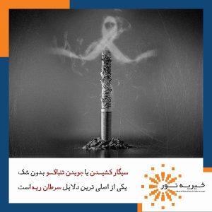 سیگار کشیدن و جویدن تنباکو یکی از دلایل سرطان ریه