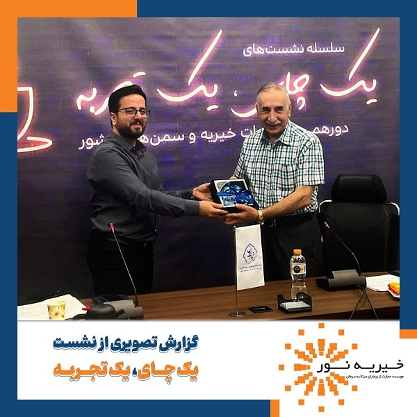 گزارش نشست آکادمی خیر ایران