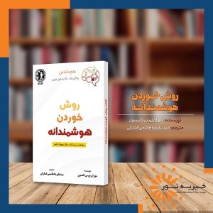 کتاب روش خوردن هوشمندانه