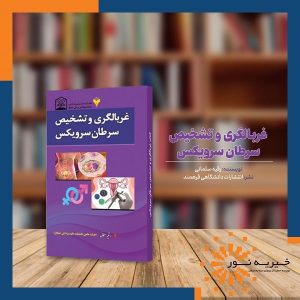 کتاب غربالگری و تشخیص سرطان سرویکس