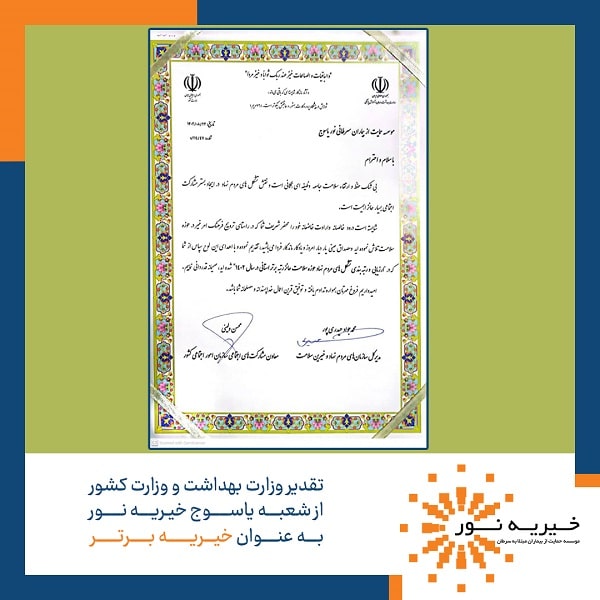 تقدیرنامه شعبه یاسوج موسسه خیریه نور