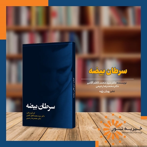 کتاب سرطان بیضه