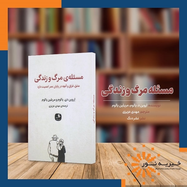 معرفی کتاب مسئله مرگ و زندگی