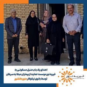 اهدای یک منزل مسکونی به موسسه خیریه نور