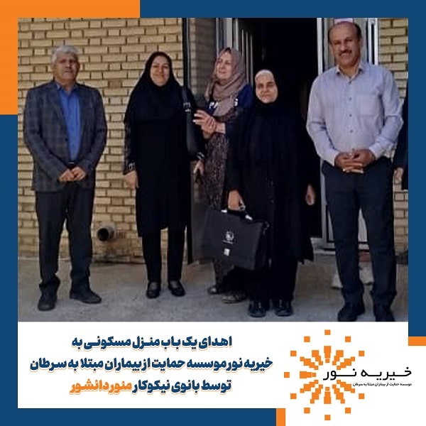 اهدای یک منزل مسکونی به موسسه خیریه نور