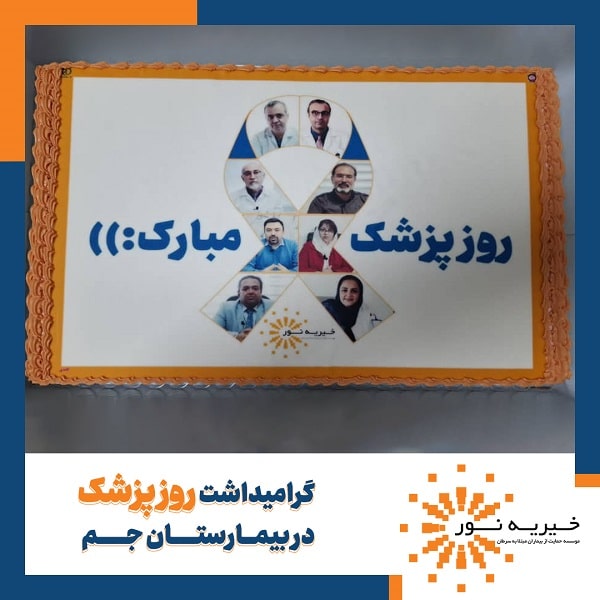روز پزشک در بیمارستان جم