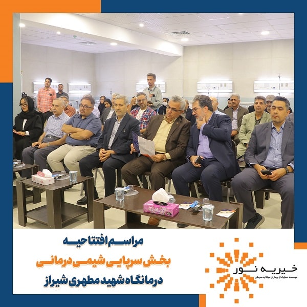 افتتاح بخش شیمی درمانی سرپایی درمانگاه شهید مطهری شیراز