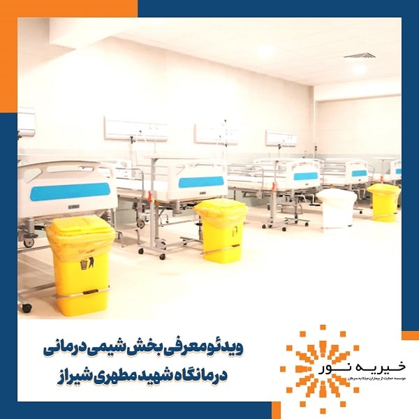 تجهیز بخش شیمی درمانی درمانگاه شهید مطهری شیراز