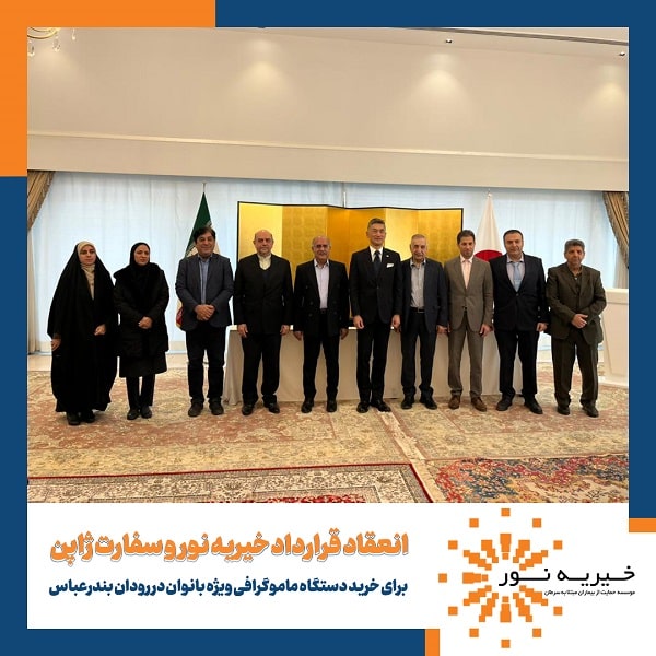 قرارداد همکاری خیریه نور و سفارت ژاپن