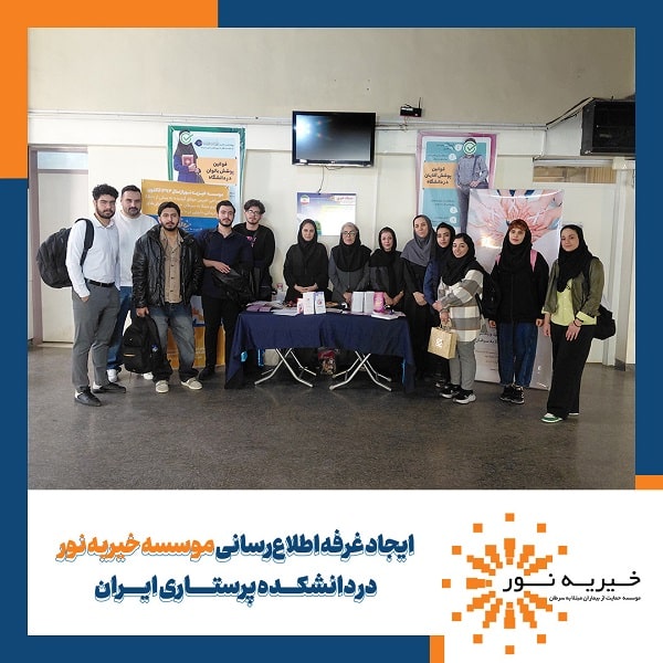 گزارش ایجاد غرفه اطلاع رسانی موسسه خیریه نور در دانشکده پرستاری ایران
