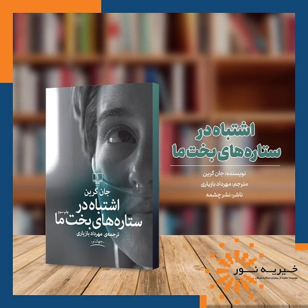 کتاب اشتباه در ستاره های بخت ما