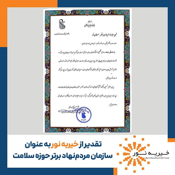 تقدیر از مؤسسه خیریه نور به عنوان سازمان مردمنهاد برتر حوزه سلامت