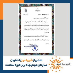 تقدیر از مؤسسه خیریه نور به عنوان سازمان مردم‌نهاد برتر حوزه سلامت