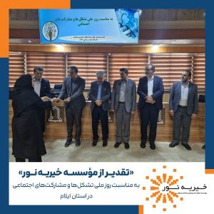 تقدیر از مؤسسه خیریه نور به مناسبت روز ملی تشکلها و مشارکتهای اجتماعی در استان ایلام