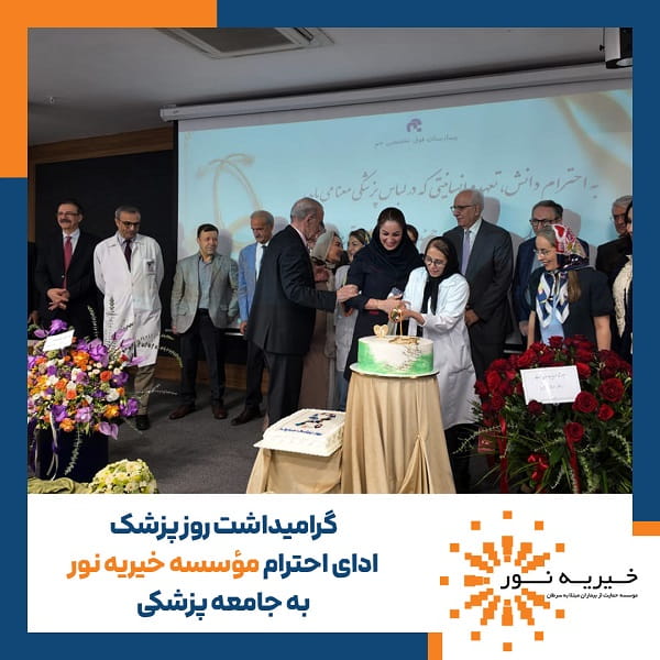 گرامیداشت روز پزشک؛ ادای احترام مؤسسه خیریه نور به جامعه پزشکی