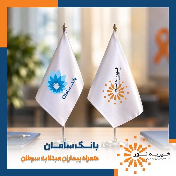 بانک سامان، همراه بیماران مبتلا به سرطان