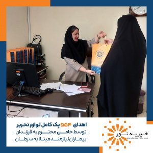 اهدای پک کامل لوازم التحریر 1405