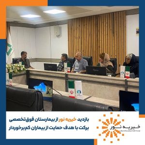 بازدید از بیمارستان فوق تخصصی برکت