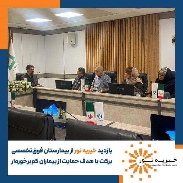 بازدید از بیمارستان فوق تخصصی برکت
