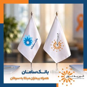 بانک سامان، همراه بیماران مبتلا به سرطان